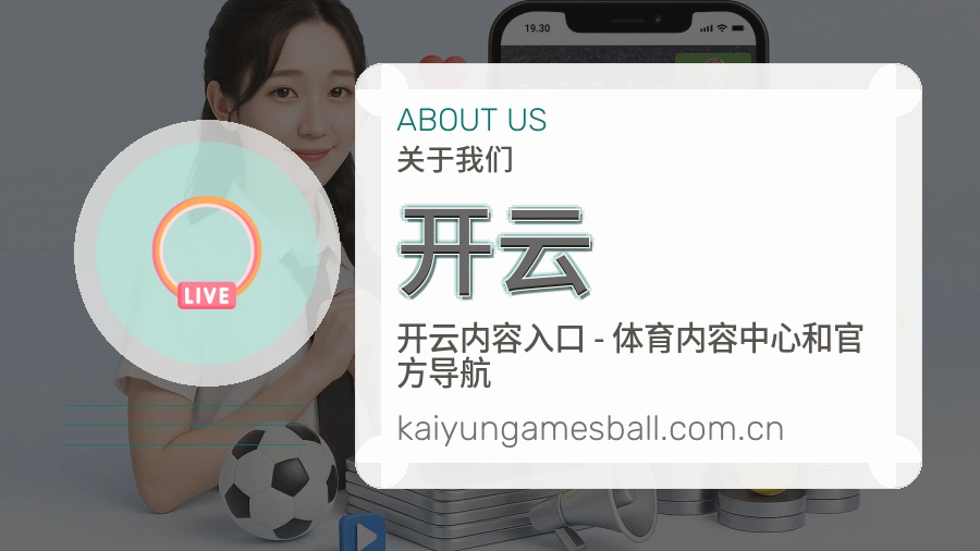 开云平台看赛服务介绍